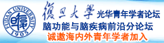 曰曰操比比诚邀海内外青年学者加入|复旦大学光华青年学者论坛—脑功能与脑疾病前沿分论坛