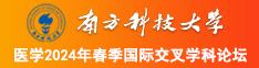 你的鸡巴头插进我的子宫里好爽视频南方科技大学医学2024年春季国际交叉学科论坛